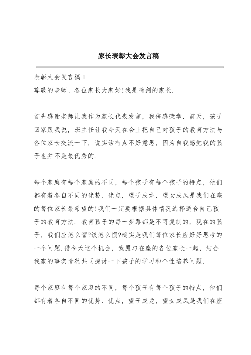 家长表彰大会发言稿