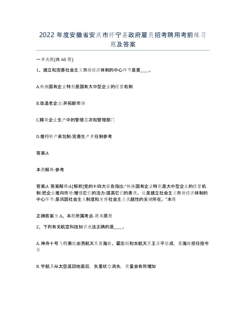 2022年度安徽省安庆市怀宁县政府雇员招考聘用考前练习题及答案