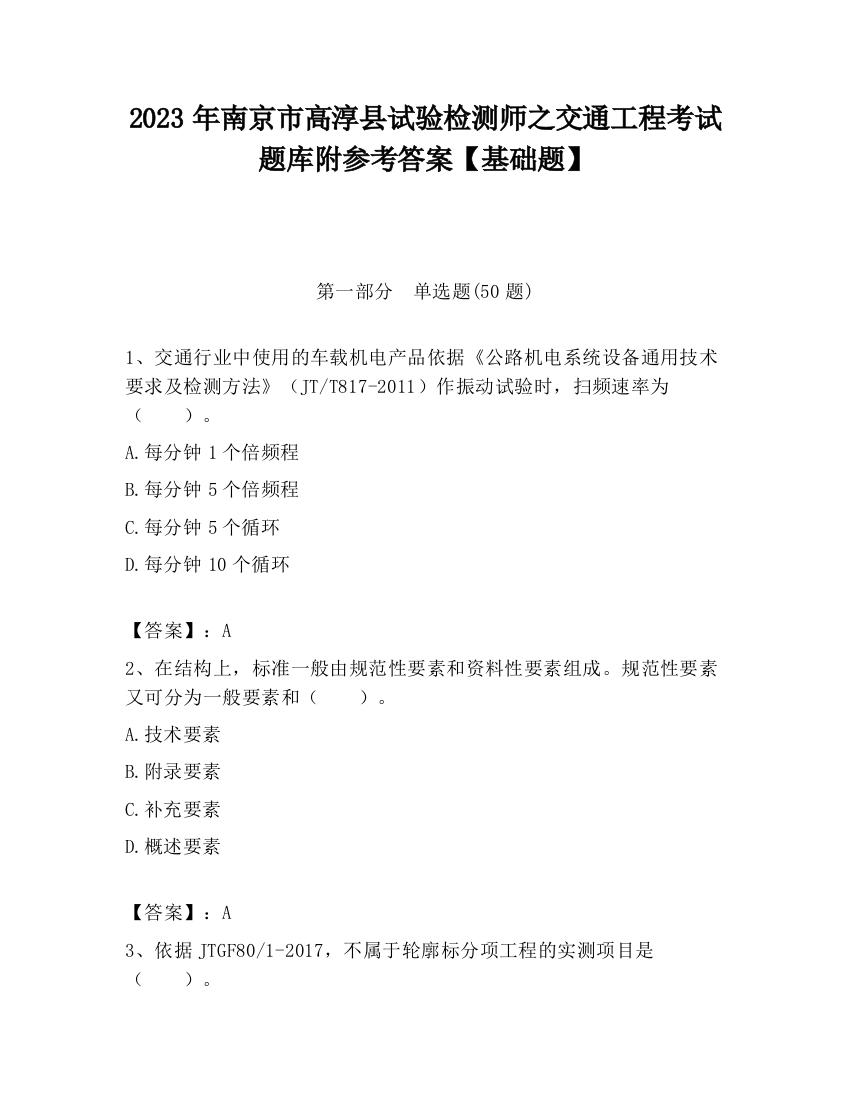 2023年南京市高淳县试验检测师之交通工程考试题库附参考答案【基础题】