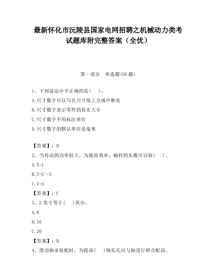 最新怀化市沅陵县国家电网招聘之机械动力类考试题库附完整答案（全优）