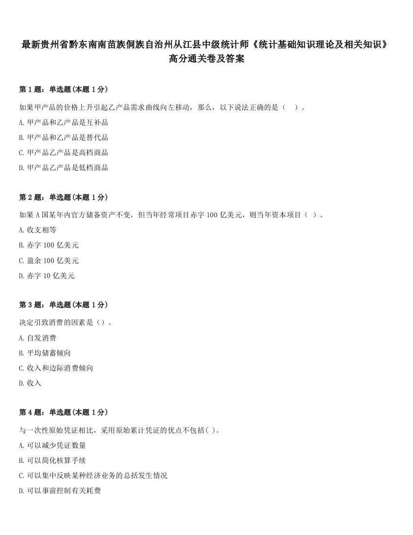 最新贵州省黔东南南苗族侗族自治州从江县中级统计师《统计基础知识理论及相关知识》高分通关卷及答案