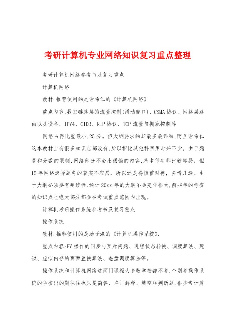 考研计算机专业网络知识复习重点整理