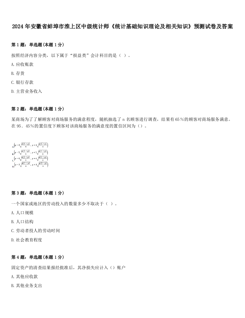 2024年安徽省蚌埠市淮上区中级统计师《统计基础知识理论及相关知识》预测试卷及答案