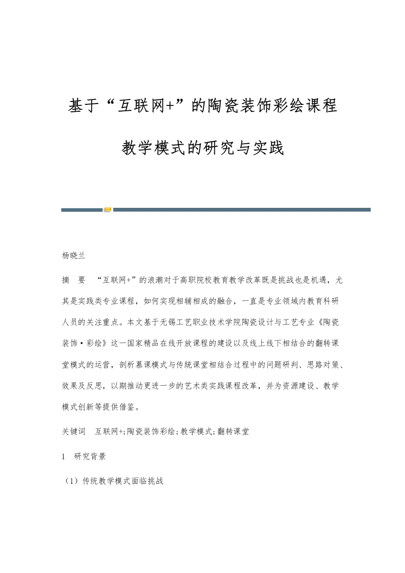 基于互联网+的陶瓷装饰彩绘课程教学模式的研究与实践