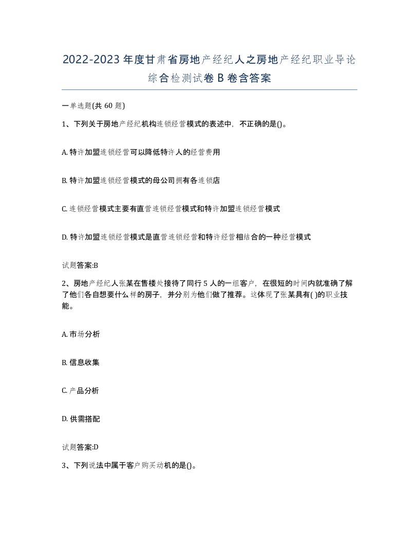 2022-2023年度甘肃省房地产经纪人之房地产经纪职业导论综合检测试卷B卷含答案