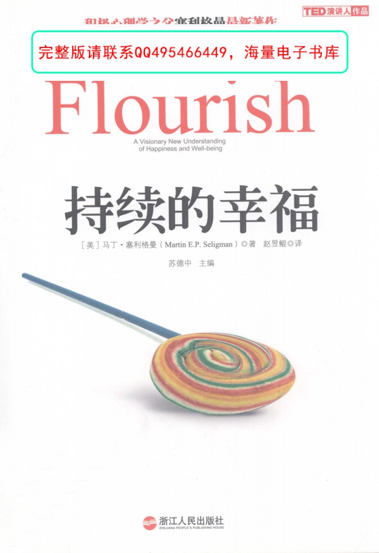 持续的幸福Flourish_（美）塞利格曼著；赵昱鳎译_2012.11_247页.pdf