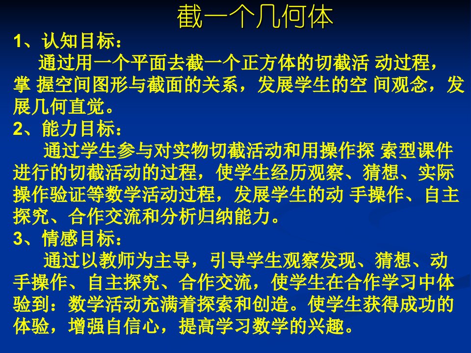 数学：截一个几何体课件（北师大版七年级上）