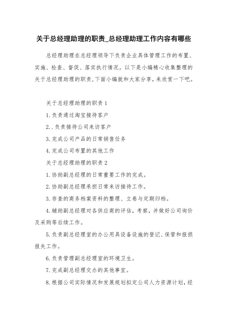 办公文秘_关于总经理助理的职责_总经理助理工作内容有哪些