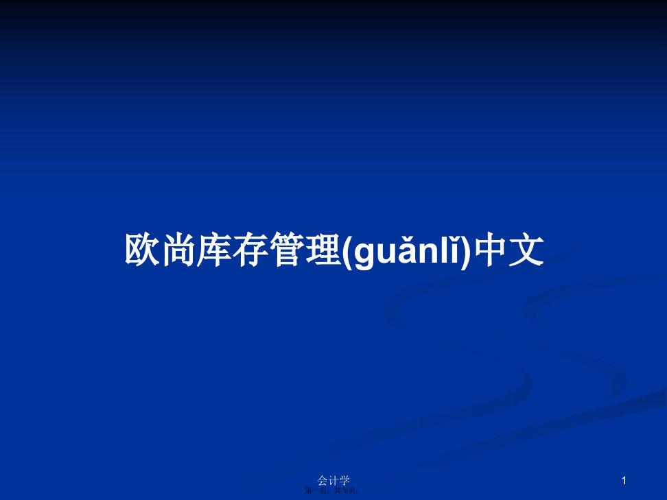 欧尚库存管理中文学习教案