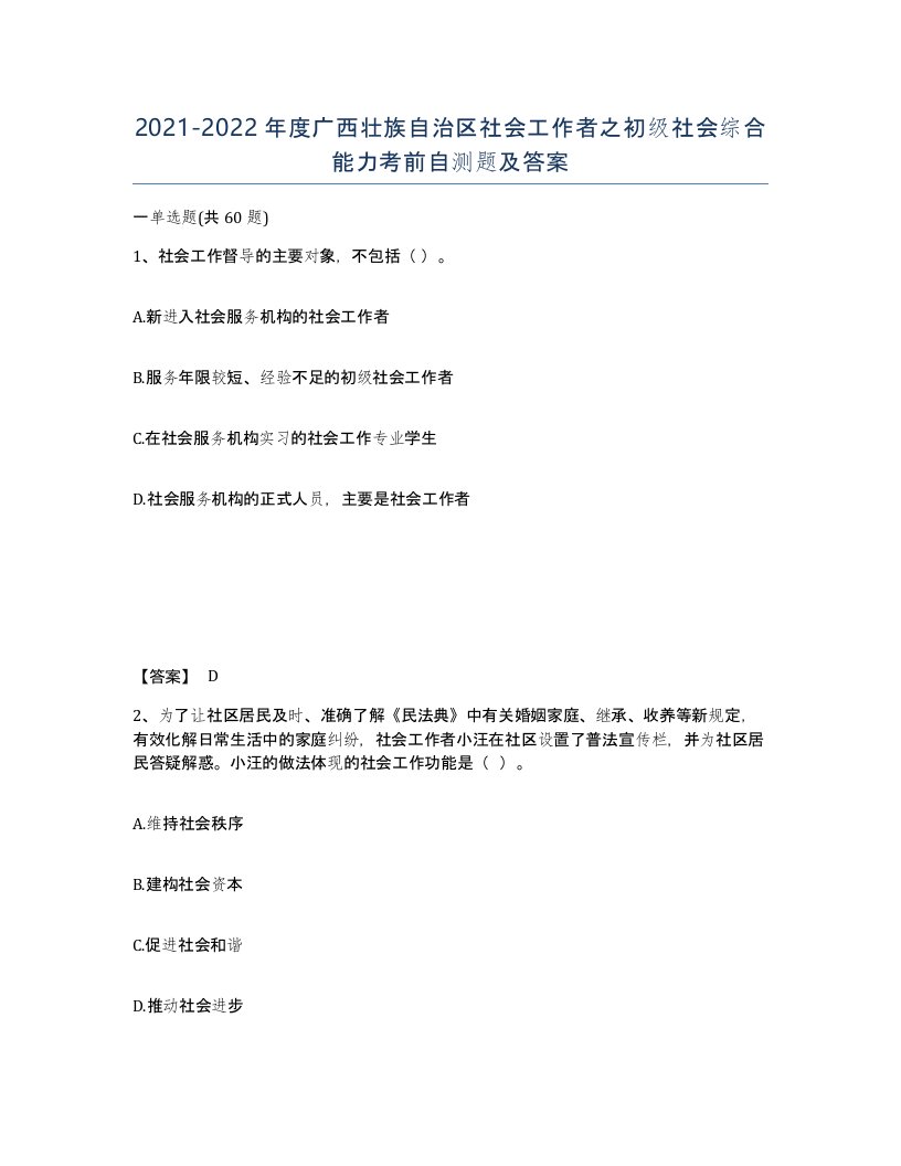 2021-2022年度广西壮族自治区社会工作者之初级社会综合能力考前自测题及答案