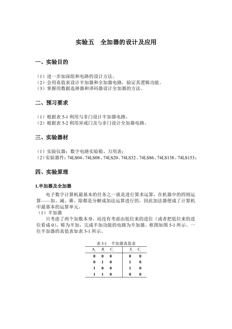 最新实验五全加器的设计及应用终稿