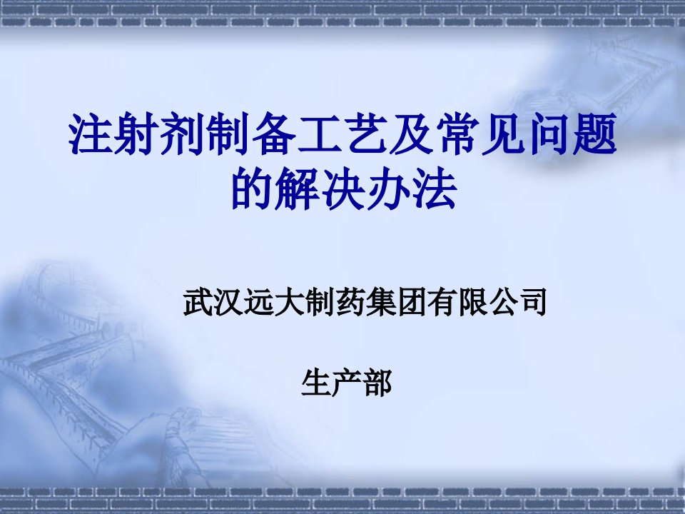 注射剂制备工艺及常见问题的解决办法