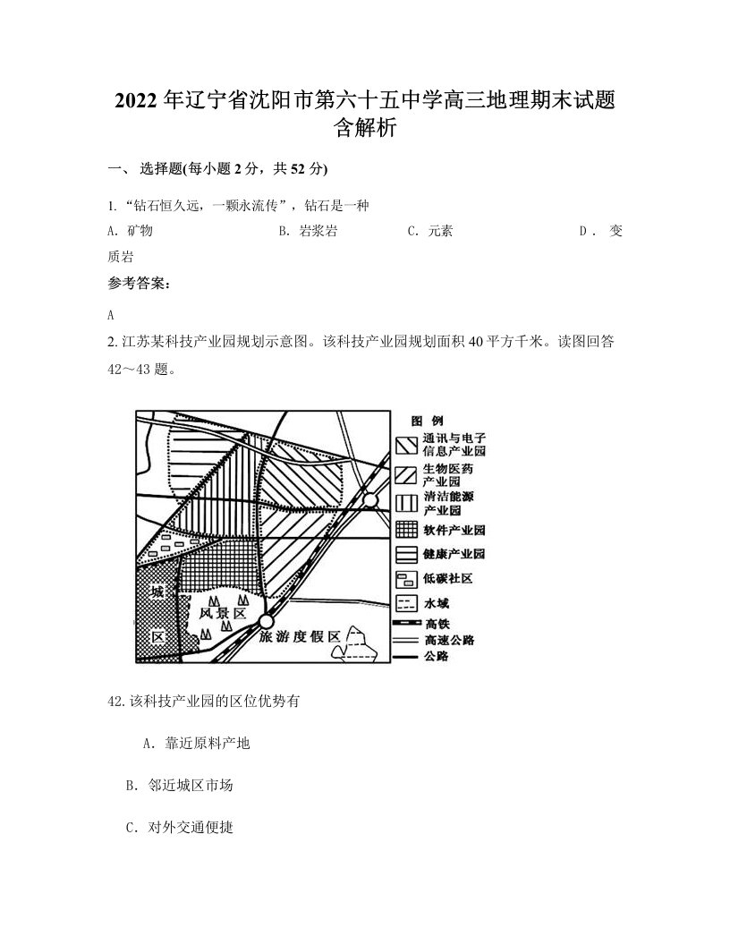 2022年辽宁省沈阳市第六十五中学高三地理期末试题含解析