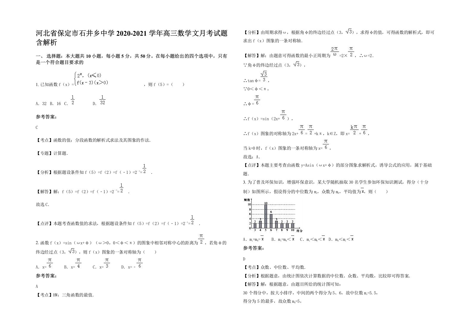 河北省保定市石井乡中学2020-2021学年高三数学文月考试题含解析