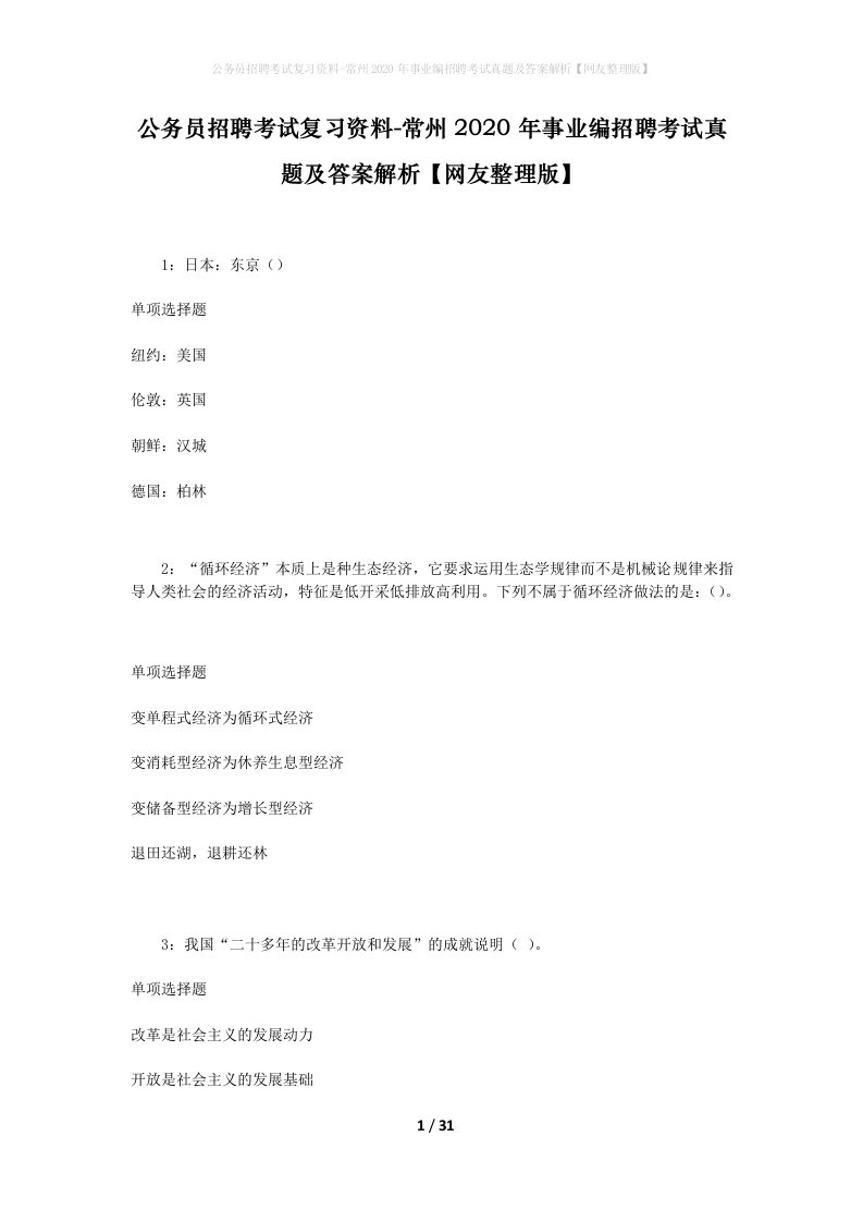 公务员招聘考试复习资料-常州2020年事业编招聘考试真题及答案解析网友整理版_1