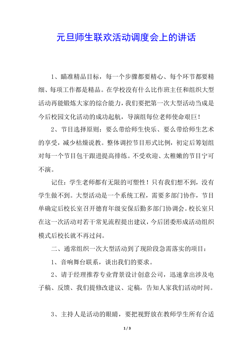 元旦师生联欢活动调度会上的讲话