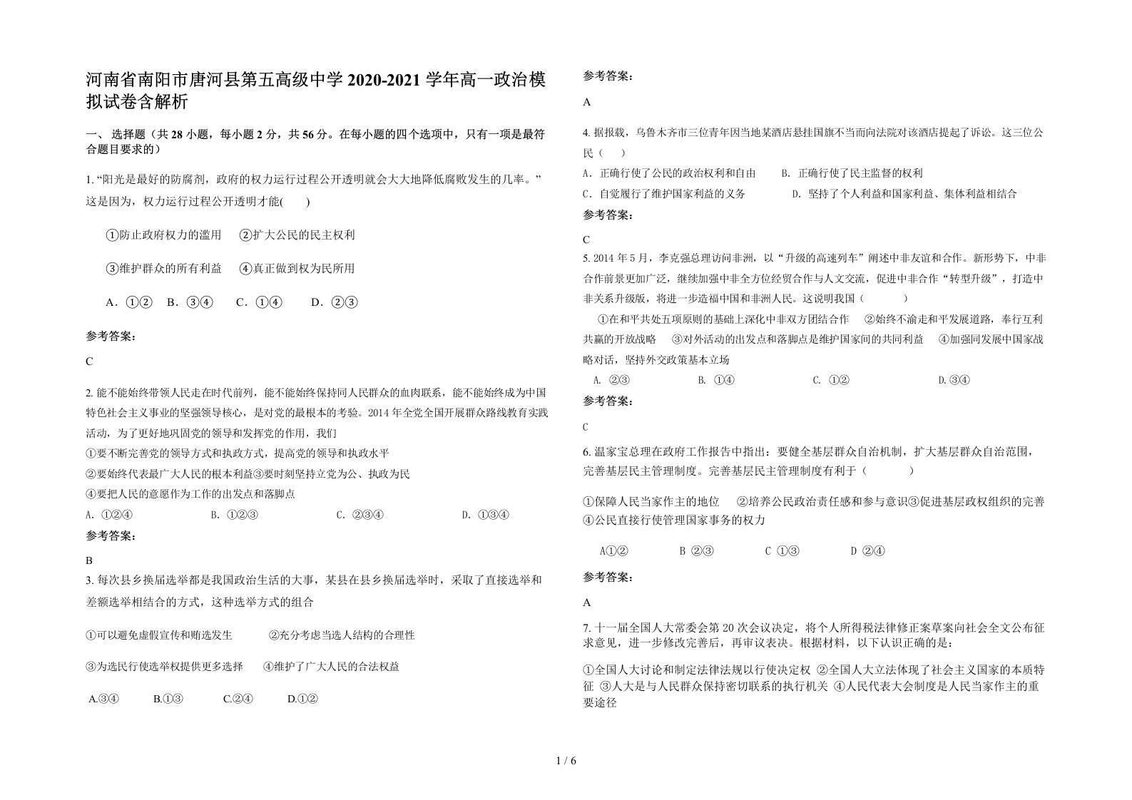 河南省南阳市唐河县第五高级中学2020-2021学年高一政治模拟试卷含解析