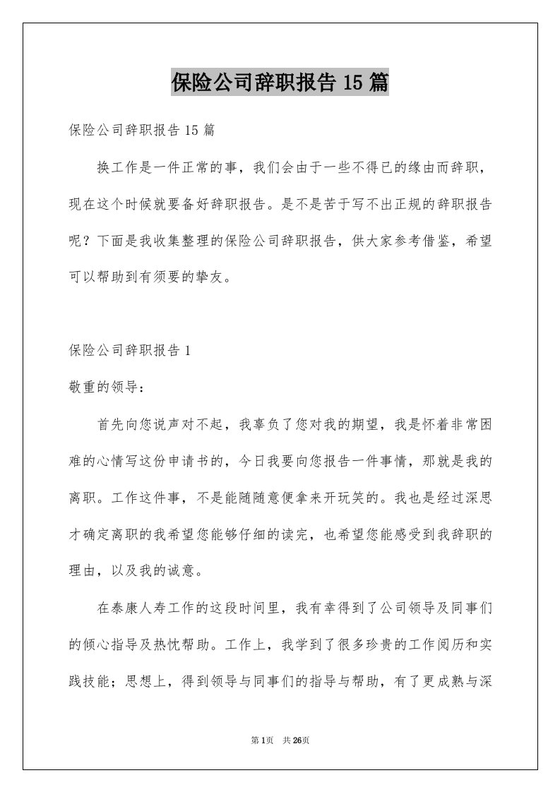 保险公司辞职报告15篇