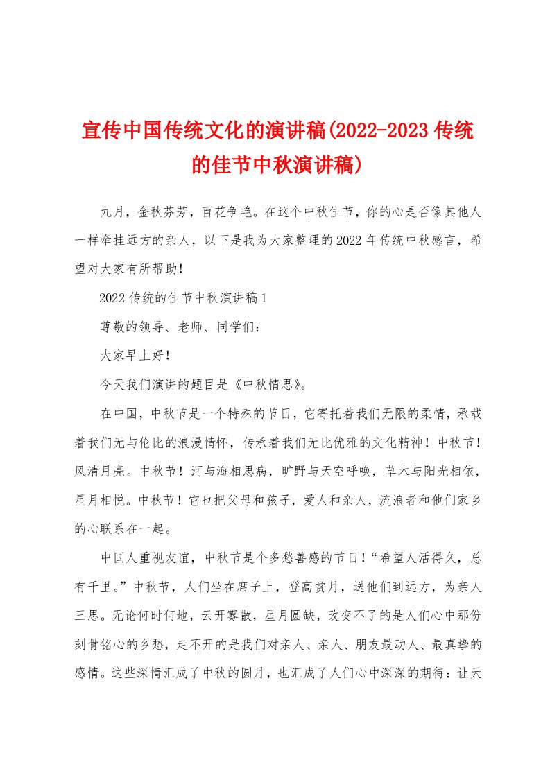 宣传中国传统文化的演讲稿(2022-2023传统的佳节中秋演讲稿)