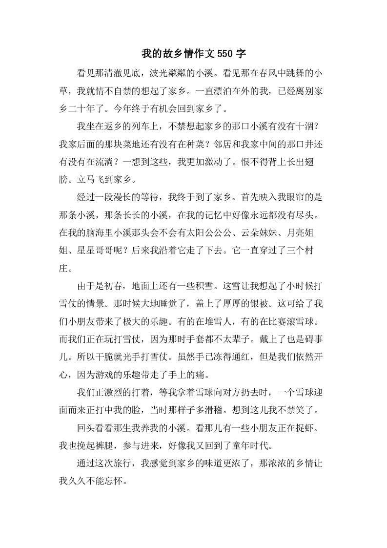 我的故乡情作文550字