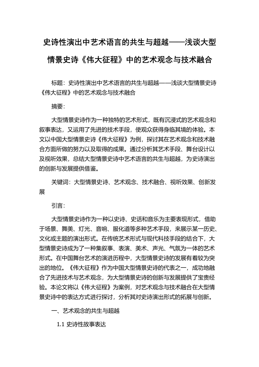 史诗性演出中艺术语言的共生与超越——浅谈大型情景史诗《伟大征程》中的艺术观念与技术融合