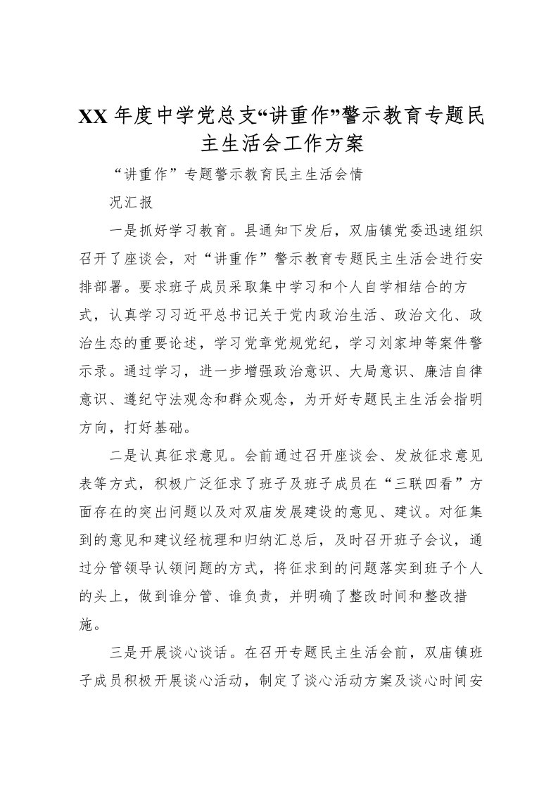 2022年年度中学党总支讲重作警示教育专题民主生活会工作方案