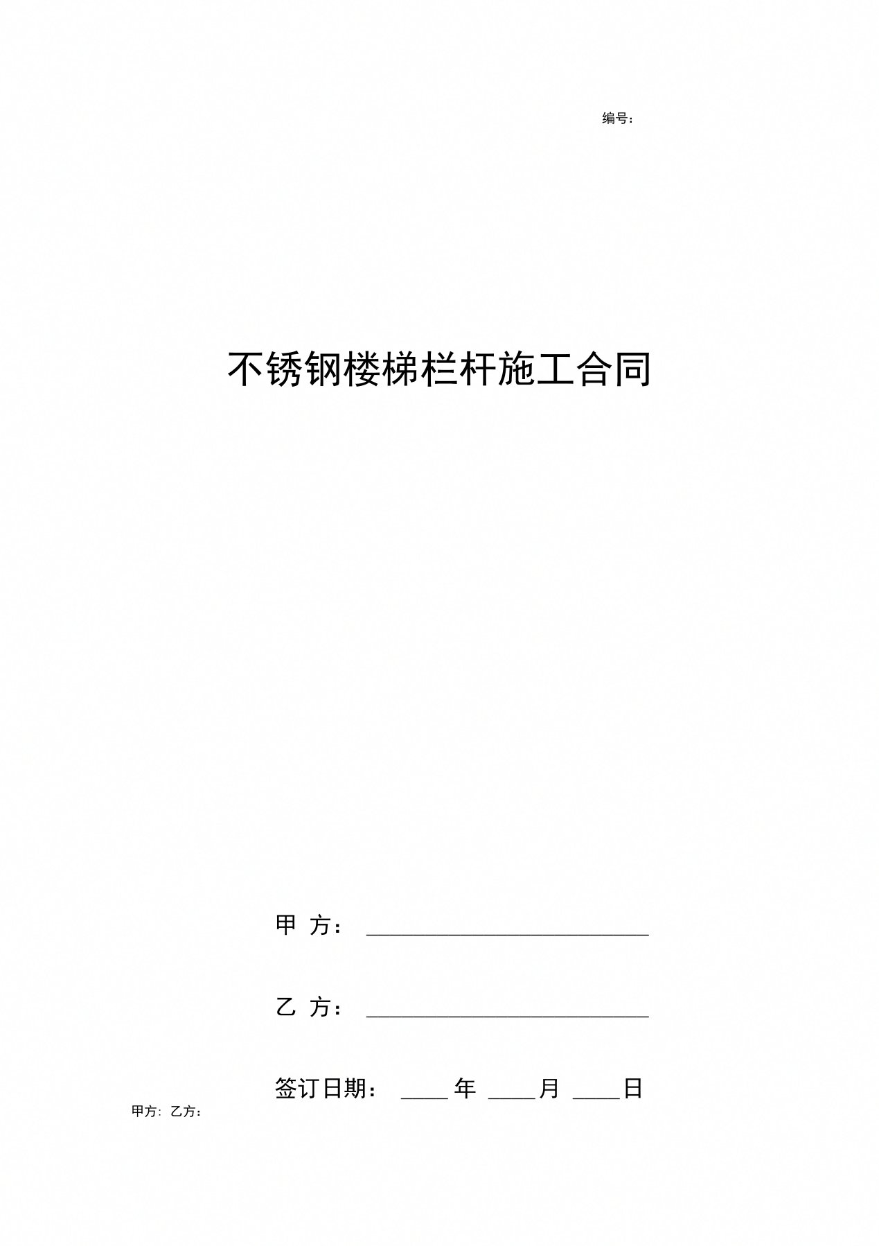 不锈钢楼梯栏杆施工合同协议书范本详细版