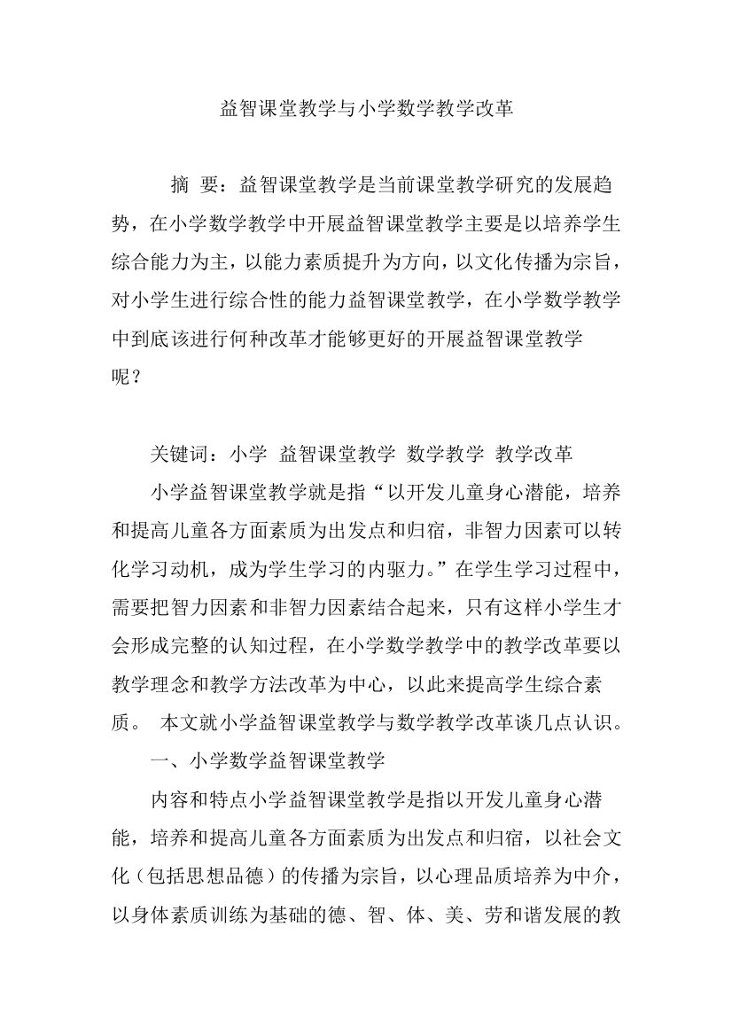 益智课堂教学与小学数学教学改革