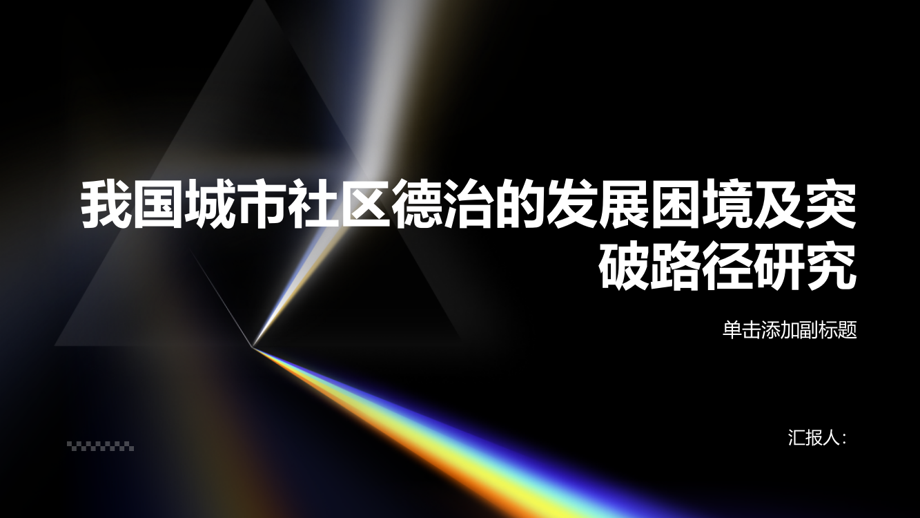 我国城市社区德治的发展困境及突破路径研究