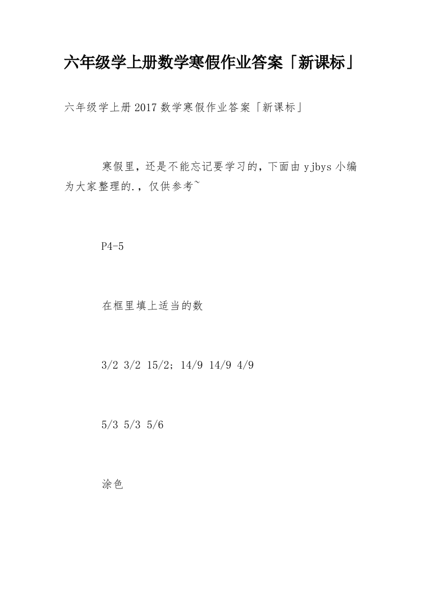 六年级学上册数学寒假作业答案「新课标」