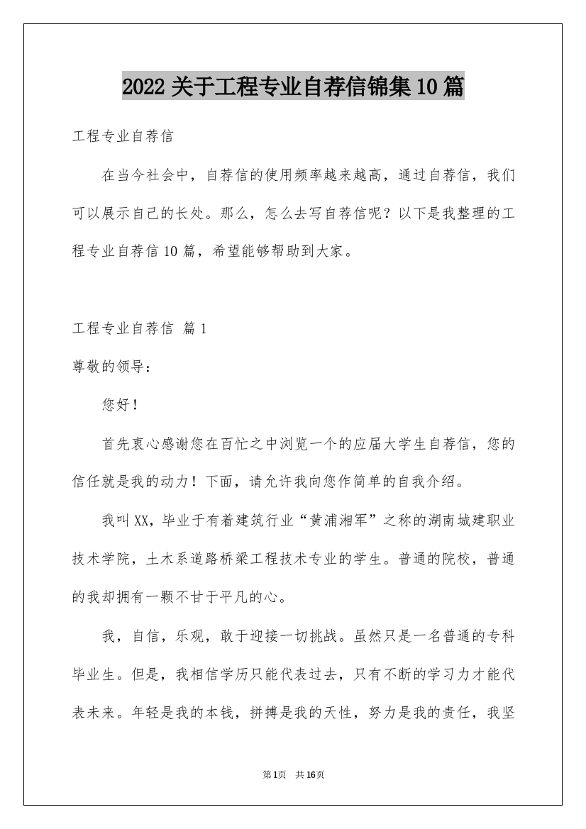 2022关于工程专业自荐信锦集10篇