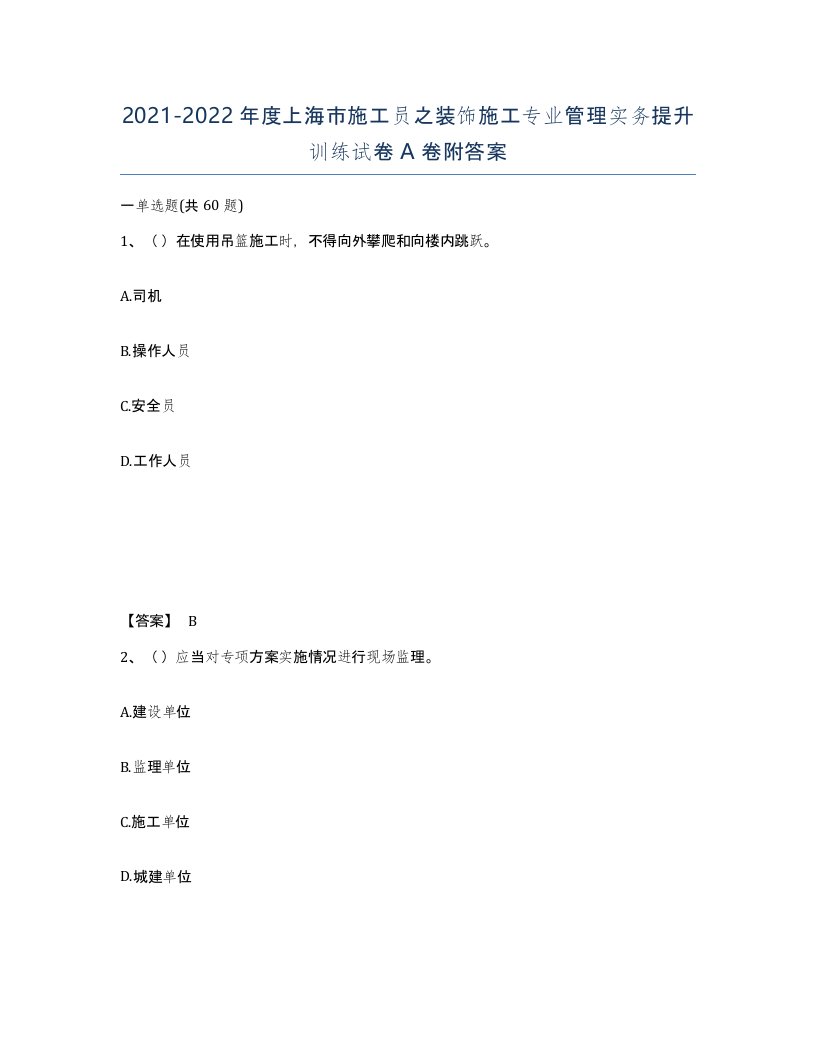 2021-2022年度上海市施工员之装饰施工专业管理实务提升训练试卷A卷附答案