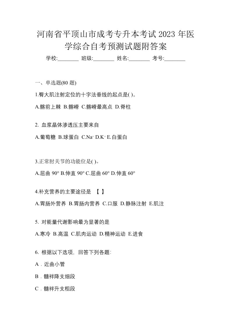 河南省平顶山市成考专升本考试2023年医学综合自考预测试题附答案