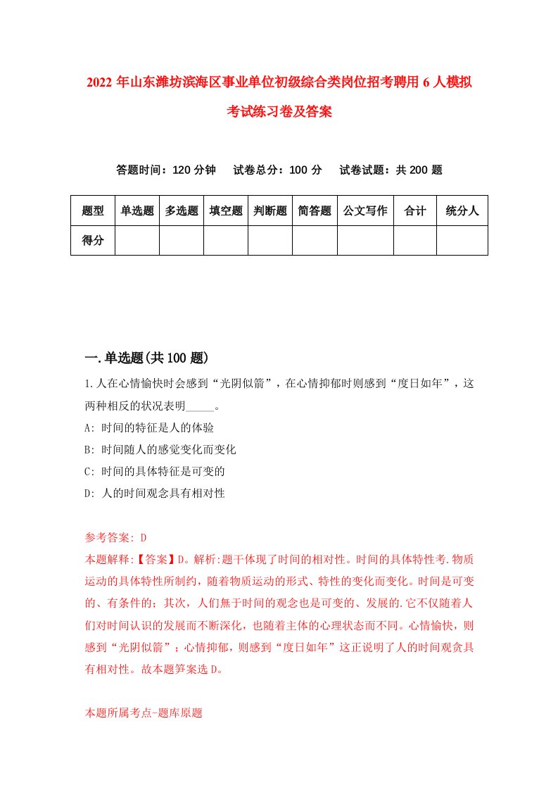 2022年山东潍坊滨海区事业单位初级综合类岗位招考聘用6人模拟考试练习卷及答案第9卷