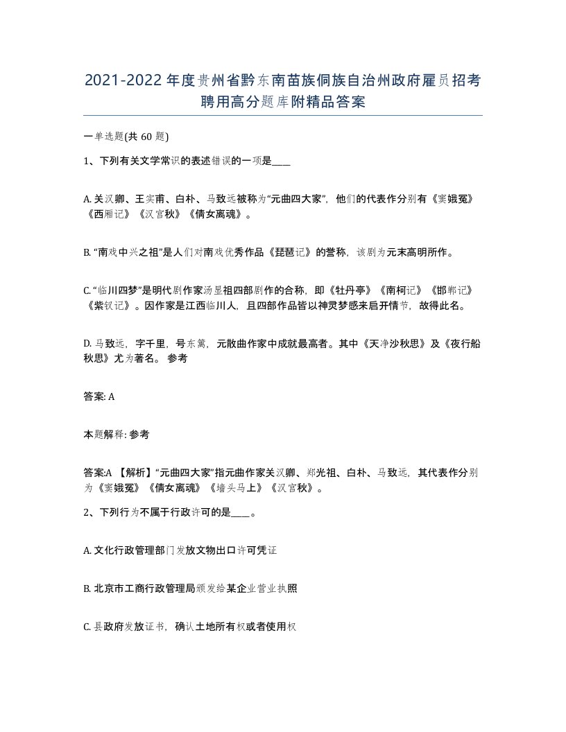 2021-2022年度贵州省黔东南苗族侗族自治州政府雇员招考聘用高分题库附答案