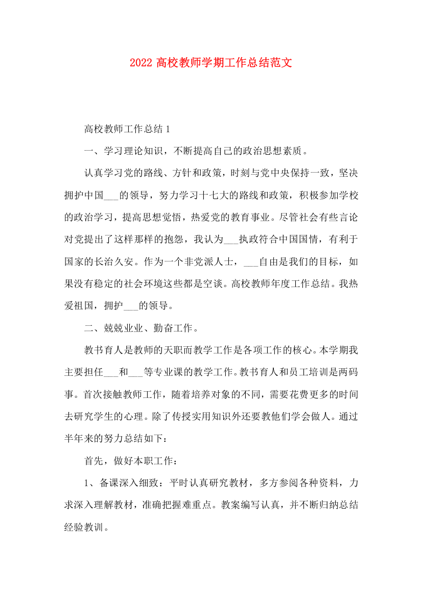 2022高校教师学期工作总结范文