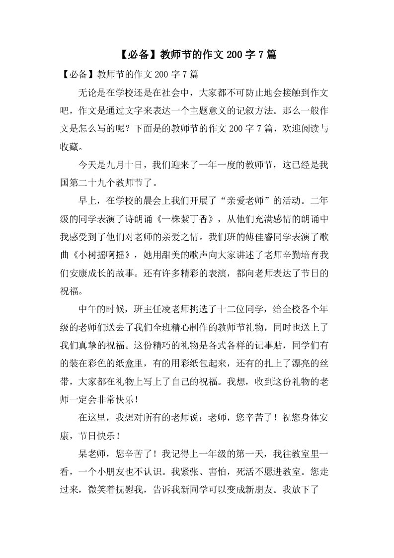 教师节的作文200字7篇