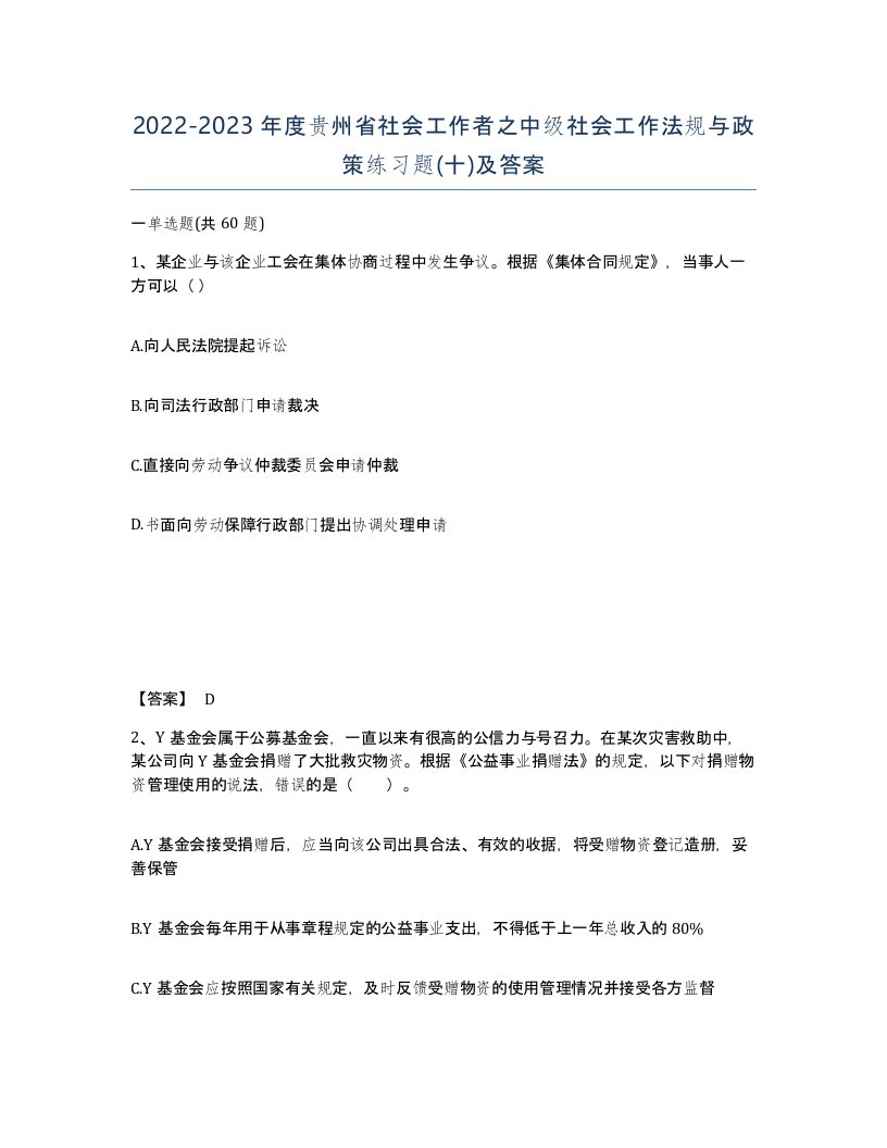 2022-2023年度贵州省社会工作者之中级社会工作法规与政策练习题十及答案