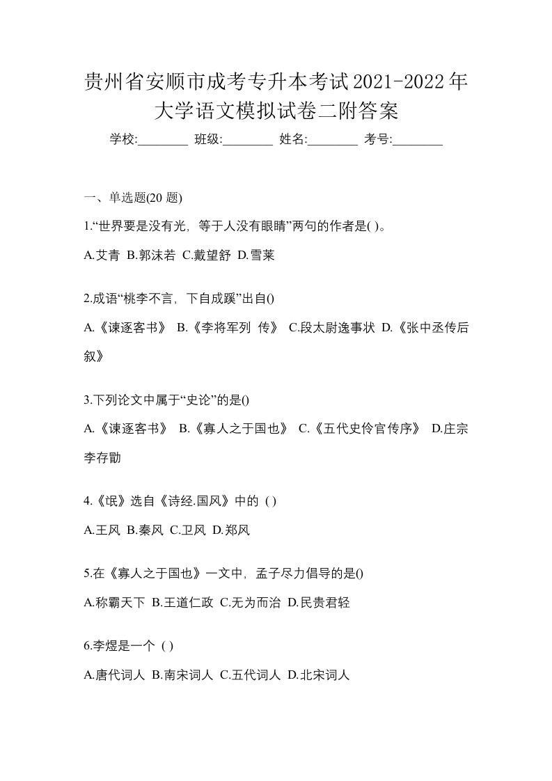 贵州省安顺市成考专升本考试2021-2022年大学语文模拟试卷二附答案