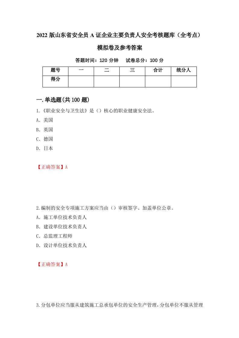 2022版山东省安全员A证企业主要负责人安全考核题库全考点模拟卷及参考答案39