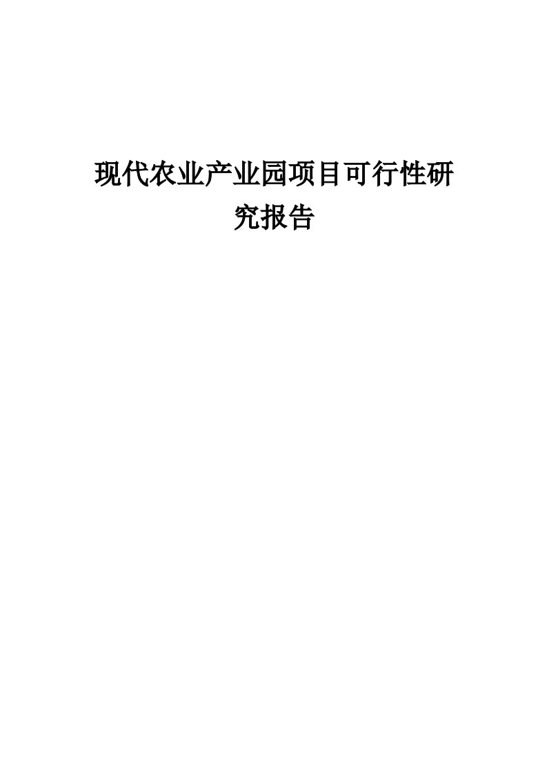 现代农业产业园项目可行性研究报告