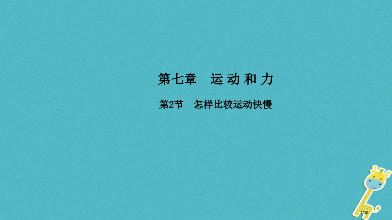 八年级物理下册7.2怎样比较运动的快慢本全国公开课一等奖百校联赛微课赛课特等奖PPT课件