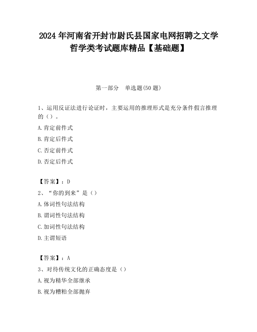 2024年河南省开封市尉氏县国家电网招聘之文学哲学类考试题库精品【基础题】