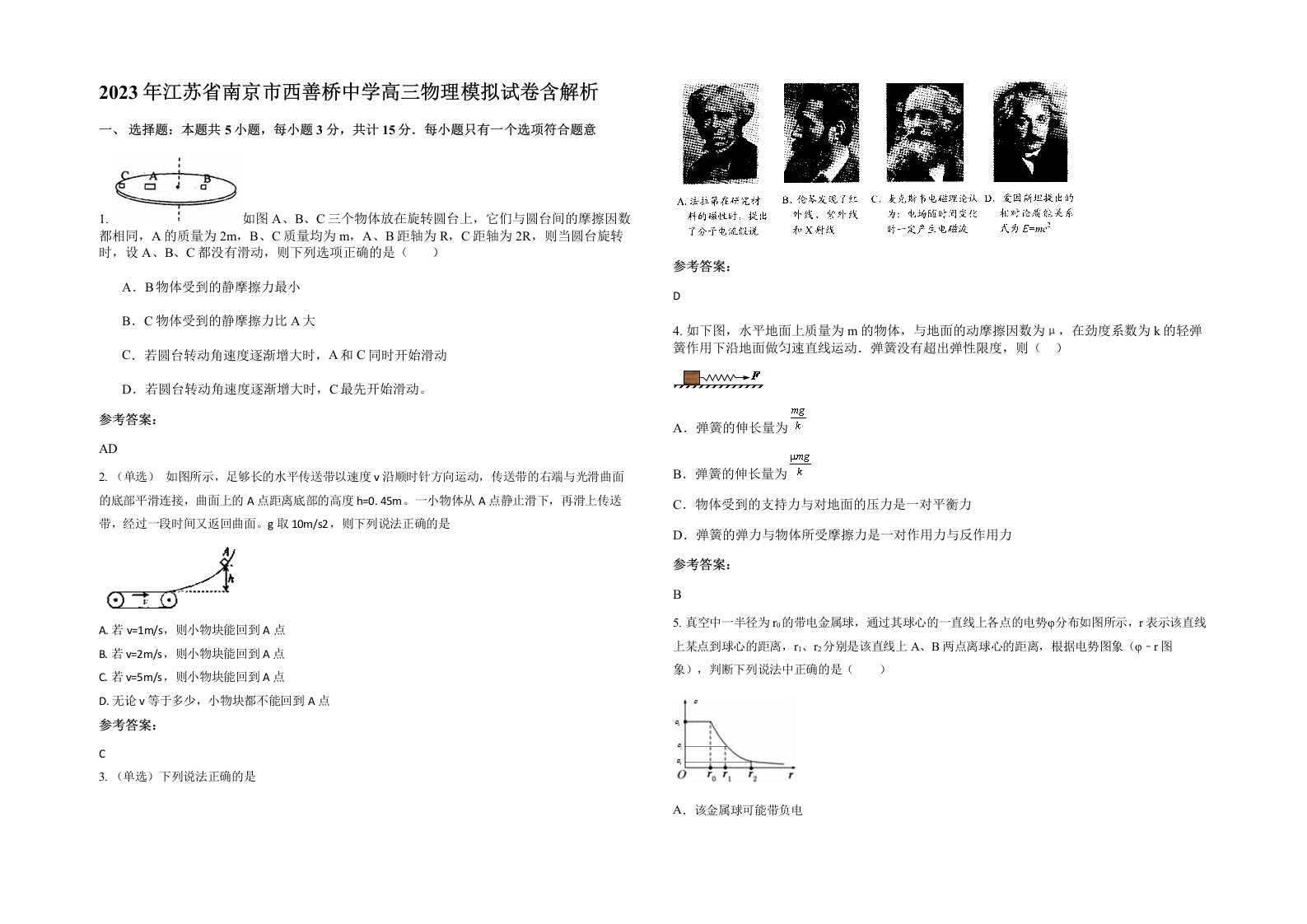 2023年江苏省南京市西善桥中学高三物理模拟试卷含解析