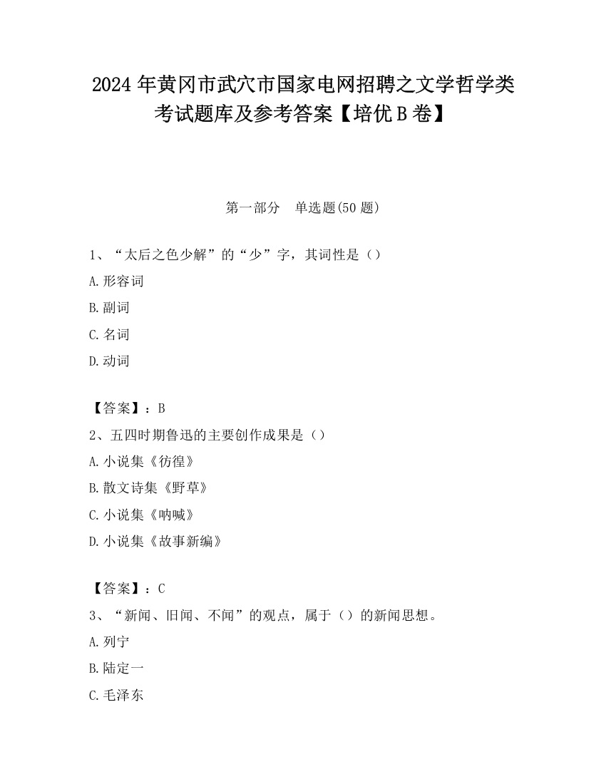 2024年黄冈市武穴市国家电网招聘之文学哲学类考试题库及参考答案【培优B卷】