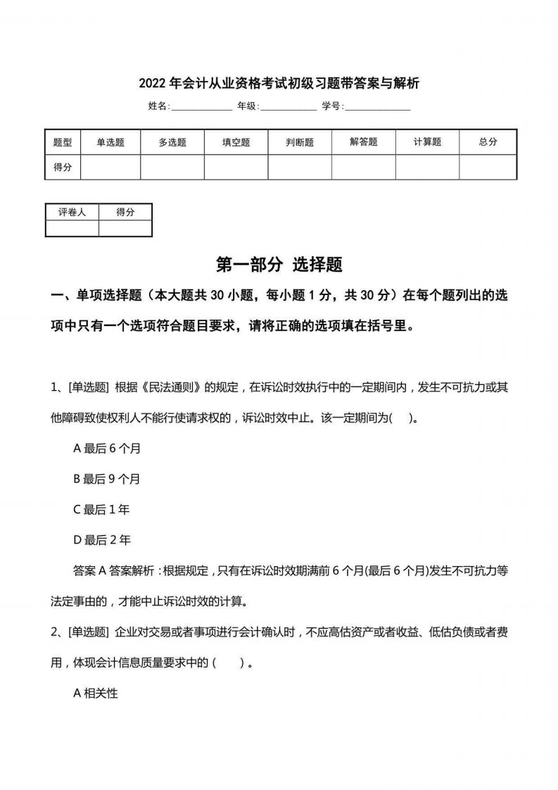 2022年会计从业资格考试初级习题带答案与解析