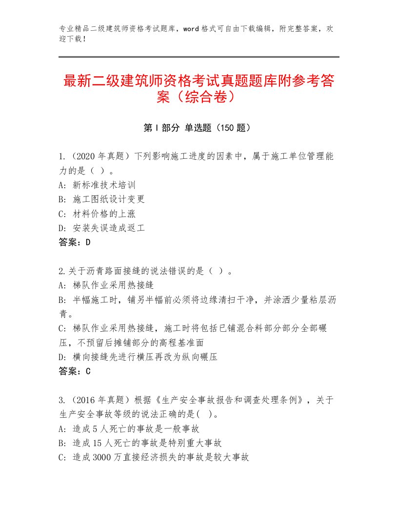 2023年二级建筑师资格考试附答案（培优）