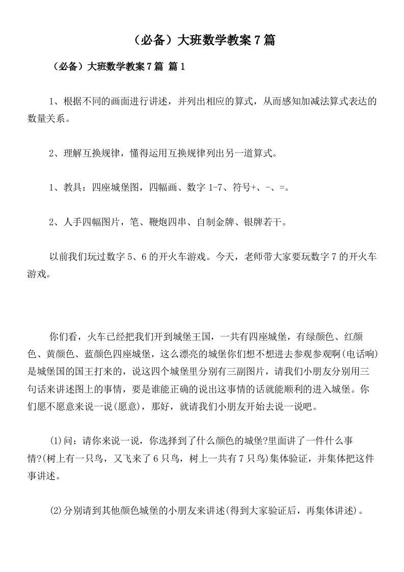 （必备）大班数学教案7篇