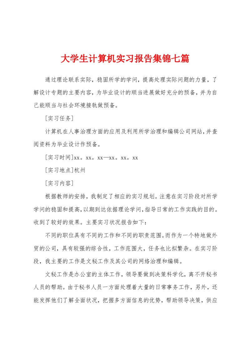 大学生计算机实习报告七篇