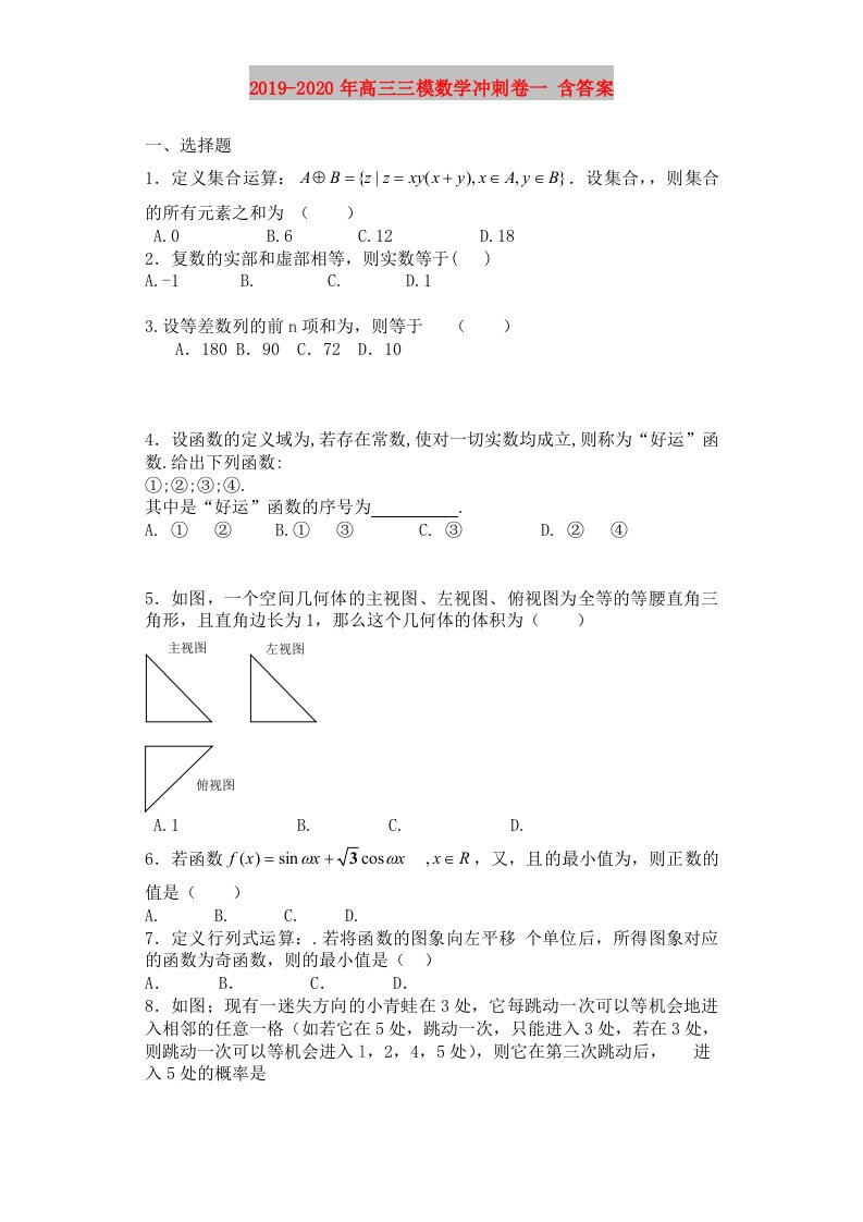 2019-2020年高三三模数学冲刺卷一